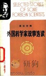 外国科学家故事选读  英汉对照（1980 PDF版）