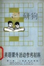 英语课外活动参考材料  第2册   1956  PDF电子版封面  7150·1618  韦光华，韦威华合编 