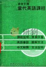 当代英语课程  中文解释  文法说明  第3册（ PDF版）