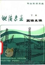 地质专业英语文选 下 1979 PDF电子版封面 9017·825 南京大学外文系公共英语教研室编