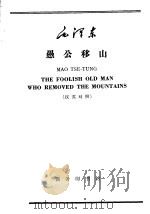 毛泽东  愚公移山  汉英对照   1965  PDF电子版封面  9017·606  陈文伯注释 
