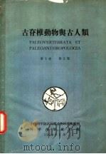 古脊椎动物与古人类 第1卷 第2期 1959 PDF电子版封面 中国科学院古脊椎动物研究院