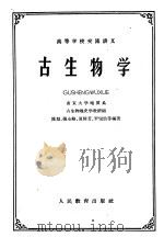 古生物学（1961 PDF版）