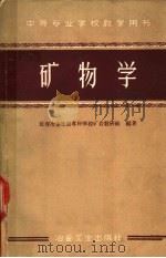 矿物学 1959 PDF电子版封面 15062·1834 长春冶金地质专科学校矿岩教研组编著