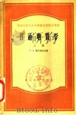 高等学校及中等专业学校教学用书  普通地质学  上（1954 PDF版）
