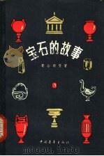 宝石的故事 1957 PDF电子版封面 13009·107 (苏)费尔斯曼(А.Е.Ферсман)著;傅兴晋译