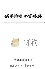 俄华简明地质辞典 1965 PDF电子版封面 15165·2821 地质部地质书刊编辑部编