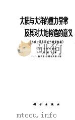 大陆与大洋的重力异常及其对大地构造的意义 苏联以外各国重力测量概论 1963 PDF电子版封面 13031·1 (苏)克鲁泡特金等著;刘光鼎译