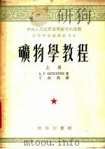 矿物学教程  上（1953 PDF版）