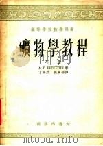 矿物学教程  下（1954 PDF版）