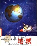 地球 1979 PDF电子版封面 15038·新442 申继章著