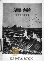 海岸   1957  PDF电子版封面  13038·156  （苏）晋科维奇著；魏云祥译 
