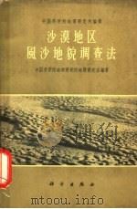 沙漠地区风沙地貌调查法 1961 PDF电子版封面 12031·80 朱震达等编著