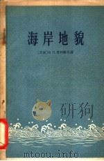 海岸地貌 1959 PDF电子版封面 12017·75 (苏)曾科维奇,В.П.讲;中国科学院地理研究所地貌研究室纪