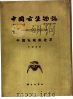 中国鱼鳖类化石 1963 PDF电子版封面 13031·1811 叶祥奎著
