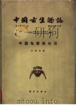 中国标准化石 第3分册 无脊椎动物 1957 PDF电子版封面 13038·166 顾知微,杨遵仪,尹赞动等著