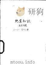 地震知识活页文选  6（1976 PDF版）