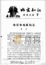 地震知识活页文选  7（1977 PDF版）
