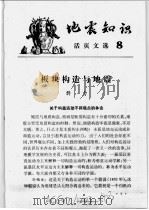 地震知识活页文选 8 1977 PDF电子版封面 13180·19