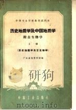 历史地质学及中国地质学 附古生物学 历史地质学及古生物学 上 1961 PDF电子版封面 15165·1028 广东省地质学校编