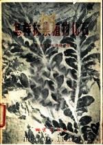 怎样采集植物化石 1956 PDF电子版封面 13038·76 (苏)克里什托佛维奇著;张玉华译