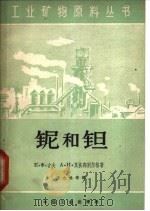 铌和钽 1961 PDF电子版封面 15165·1317 于志鸣等译