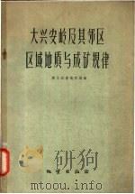大兴安岭及其邻区区域地质与成矿规律  论文集   1959  PDF电子版封面  13038·403  黑龙江省地质局编 