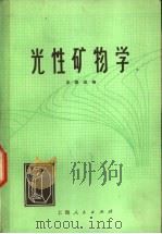 光性矿物学（1975 PDF版）