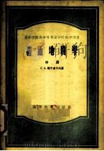 高等学校及中等专业学校教学用书  普通地质学  中（1955 PDF版）