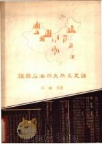 祖国石油与天然气史话 1957 PDF电子版封面 T15037·323 胡砺善著