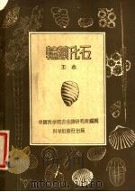 轮藻化石 1959 PDF电子版封面 13031·1013 王水著
