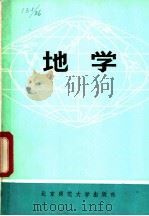 地学 新编 1982 PDF电子版封面 7243·49 北京师范大学地理系《地学》编写组编