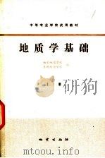 地质学基础  上   1978  PDF电子版封面  15038·新291  西安地质学校，昆明地质学校编 