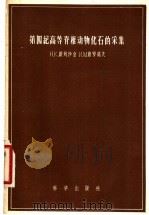 第四纪高等脊椎动物化石的采集 1957 PDF电子版封面 13031·370 (苏)维列莎金(Н.К.Верещатин),(苏)格罗莫夫
