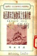 几百万年以前地球上有过什么 1953 PDF电子版封面 (苏)格洛莫夫(В.И.Громов)撰;彭菊人译