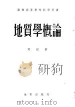 苏联高等学校教学用书 地质学概论 1954 PDF电子版封面 郎格著