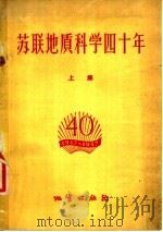 苏联地质科学四十年 上集 1958 PDF电子版封面 13038·247 (苏)谢尔巴科夫等著;高书平等译