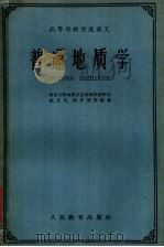 高等学校交流讲义 普通地质学 1961 PDF电子版封面 K13010·1006 姚文光,郭令智等编著