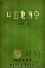 中国地质学 1959 PDF电子版封面 13038·387 喻德渊著