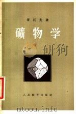 矿物学（1956 PDF版）