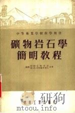 中等专业学校教学用书 矿物岩石学简明教程 1954 PDF电子版封面 (苏联)伏·伏克利茨基,斯·德·契特维里柯夫著