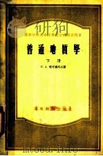 高等学校及中等专业学校教学用书  普通地质学  下（1955 PDF版）