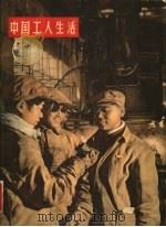 中国工人生活 1956 PDF电子版封面 8007·2 中华全国总工会编