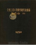 全国工农兵劳动模范代表会议纪念刊 1951 PDF电子版封面 全国工农兵劳动模范代表会议纪念刊编辑委员会编辑