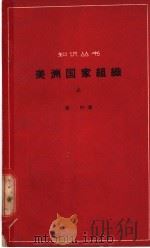 美洲国家组织 上 1962 PDF电子版封面 章叶著