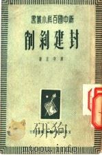 封建剥削（1949 PDF版）