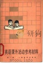 英语课外活动参考材料 第1册 1965 PDF电子版封面 7150·1617 韦光华,韦威华合编