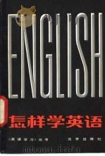 怎样学英语   1979  PDF电子版封面  9071·47  刘世沐主编 