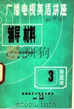 广播电视英语讲座辅导材料  第3册   1982  PDF电子版封面  9215·157  中央广播电视大学英组编 