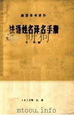法语姓名译名手册 1970 PDF电子版封面 辛华编